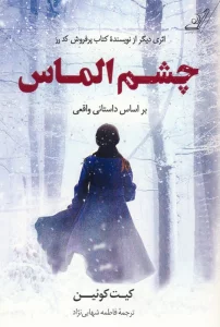 چشم الماس