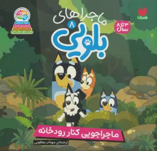 ماجراهای بلویی 8 (ماجراجویی کنار رودخانه)