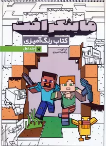 کتاب رنگ آمیزی ماینکرافت 1 (کد 1333)،(سیمی)