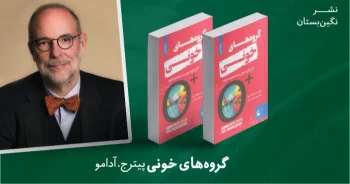 معرفی کتاب: گروه‌های خونی (تأثیر گروه خونی بر شخصیت افراد)