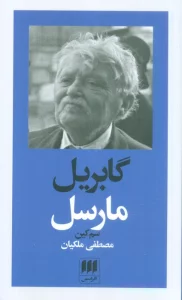 گابریل مارسل