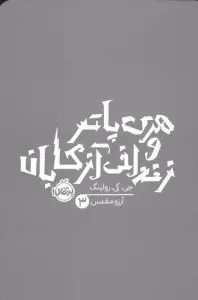 هری پاتر و زندانی آزکابان 3