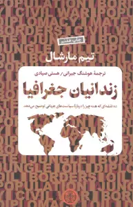 زندانیان جغرافیا (ده نقشه ای که همه چیز را درباره سیاست های جهانی توضیح می دهد)