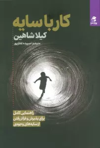 کار با سایه (راهنمایی کامل برای پذیرش و فراتر رفتن از سایه های وجودی)