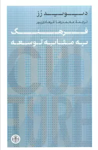 فرهنگ به مثابه توسعه