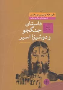 هزارتوی بورخس 5 (داستان جنگجو و دوشیزه اسیر (داستان های تخیلی))