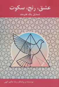 عشق،رنج،سکوت:شمایل یک هنرمند