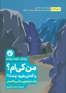 من کی ام؟و اگه اینطوره،چندتا؟ (یک ماجراجویی علمی و فلسفی)
