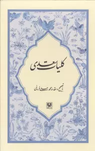 مجموعه کلیات سعدی (4جلدی،باقاب)