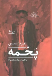 پخمه