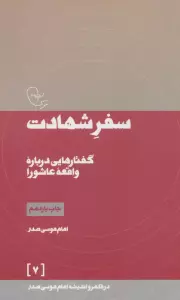 سفر شهادت (در قلمرو اندیشه امام موسی صدر 7)