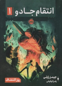 انتقام جادو 1 (روز اکتشاف)