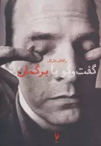 گفت و گو با برگمان