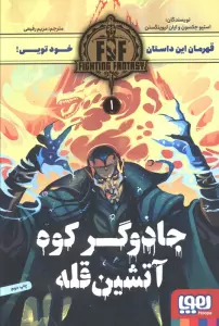 جادوگر کوه آتشین قله (FIGHTING FANTASY 1)