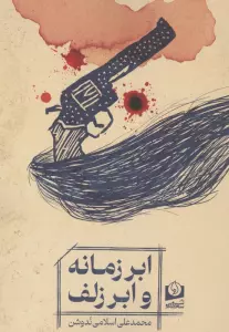 ابر زمانه و ابر زلف