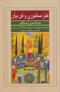 هنر سخنوری و فن بیان (بر پایه آموزه های سه سخنور بزرگ ایران زمین (فردوسی،نظامی و سعدی))