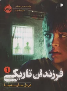 فرزندان تاریکی 1 (در دل سایه ها)