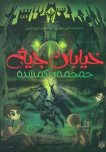 خیابان جیغ 5 (جمجمه ی گمشده)