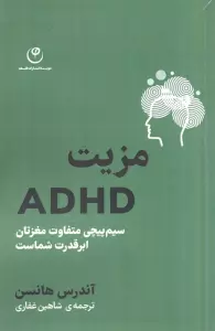 مزیت ADHD (سیم پیچی متفاوت مغزتان ابر قدرت شماست)