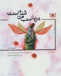 دریا اسب من شده است (زندگی نامه داستانی شمس تبریزی پیر و مرشد مولوی)