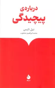 درباره ی پیچیدگی