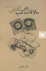 ملاقات در شب آفتابی