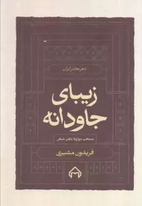 زیبای جاودانه:منتخب 12 دفتر شعر (شعر معاصر ایران)