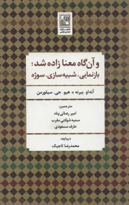 و آن گاه معنا زاده شد؛بازنمایی،شبیه سازی،سوژه