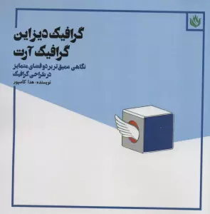 گرافیک دیزاین گرافیک آرت (نگاهی عمیق تر بر دو فضای متمایز در طراحی گرافیک)