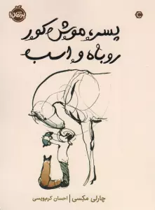 پسر،موش کور،روباه و اسب