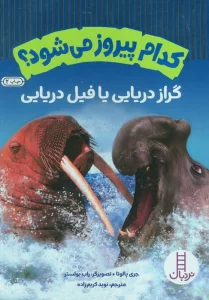 کدام پیروز می شود؟ گراز دریایی یا فیل دریایی (گلاسه)