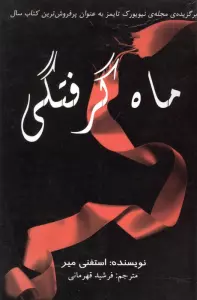 ماه گرفتگی