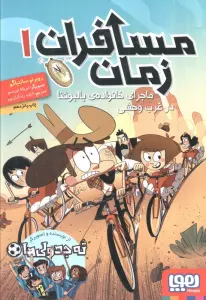 مسافران زمان 1 (ماجرای خانواده ی بالبوئنا در غرب وحشی)