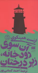 آن سوی رودخانه،زیر درختان
