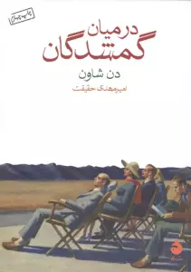 در میان گمشدگان