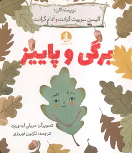 برگی و پاییز (گلاسه)