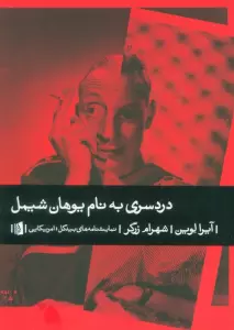 دردسری به نام یوهان شیمل