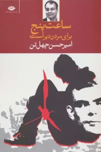 ساعت پنج برای مردن دیر است