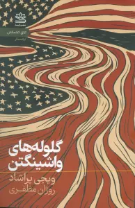 گلوله های واشینگتن