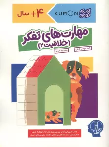 مهارت های تفکر (خلاقیت 2)،(کتاب کار کومن)