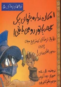 امکان نداره بخوای یک گلادیاتور رومی باشی! (تجربه های ترسناک 5)،(گلاسه)
