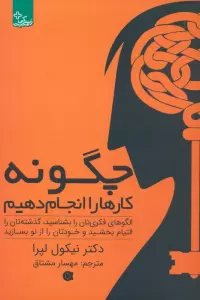چگونه کارها را انجام دهیم:الگوهای فکری تان را بشناسید... (زندگی مثبت)