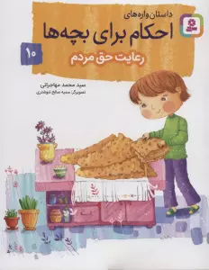 داستان واره های احکام برای بچه ها10 (رعایت حق مردم)،(گلاسه)