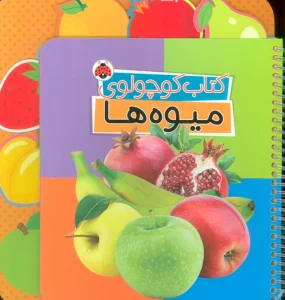کتاب کوچولوی میوه ها (بوردبوک)،(2زبانه،سیمی)
