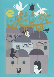 تاریخ نقاشی قزوین 1 (از دوران صفویه تا اواخر قاجار)