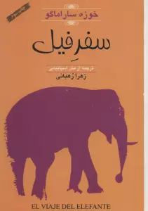 سفر فیل