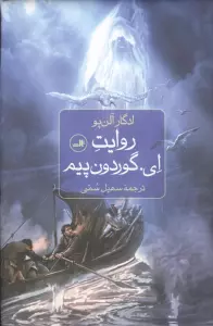 روایت ای. گوردون پیم