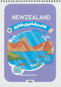 کتاب رنگ آمیزی فانتزی (طرح NEWZEALAND،کد 1402)،(سیمی)