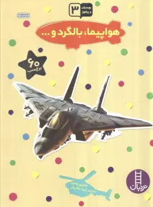 بچسبان و بیاموز 3 (هواپیما،بالگرد و...)