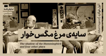 میزانسن: سایه ی مرغ مگس خوار